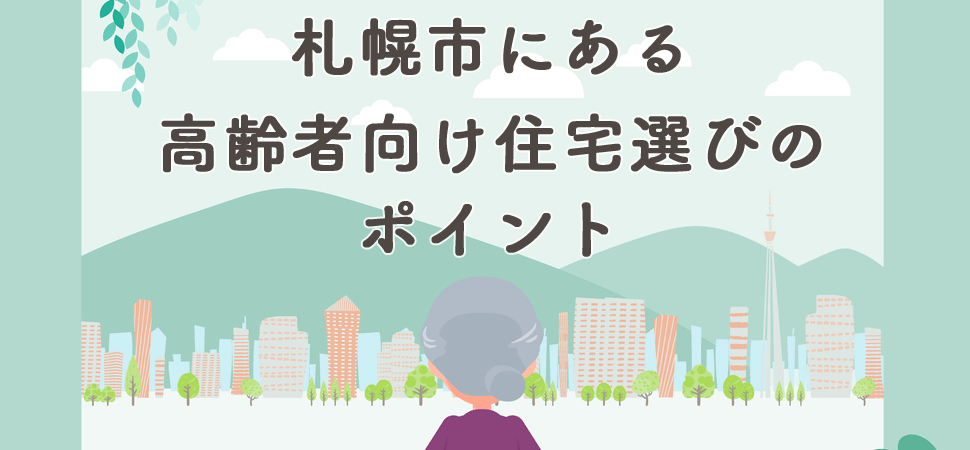 札幌市にある高齢者向け住宅選びのポイント