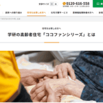 ココファンの口コミや評判