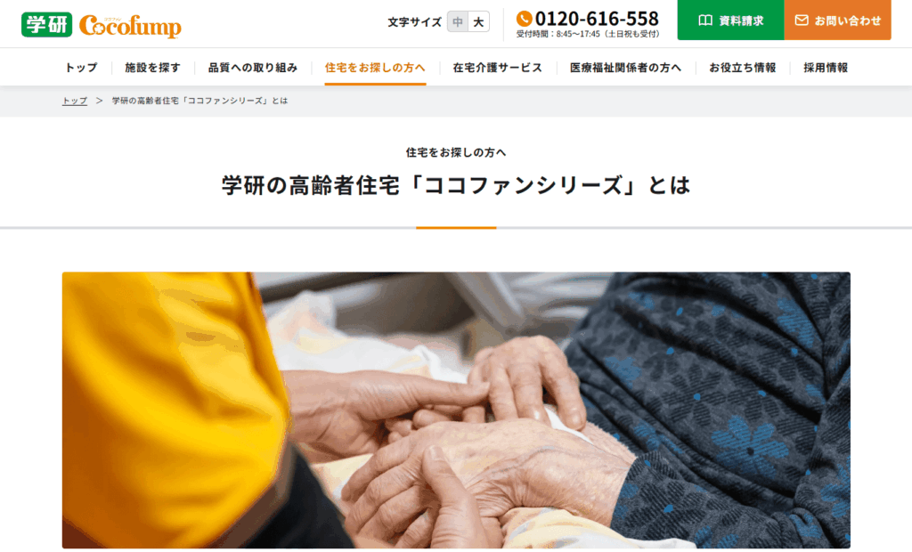 ココファンの口コミや評判