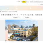 ゆうゆうじてきの口コミや評判